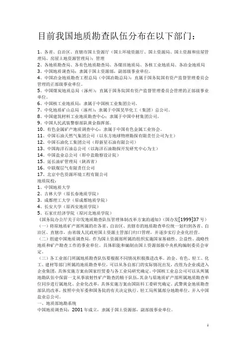 中国地质现状(地质矿产勘查部门队伍分布)