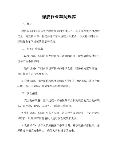 橡胶行业车间规范