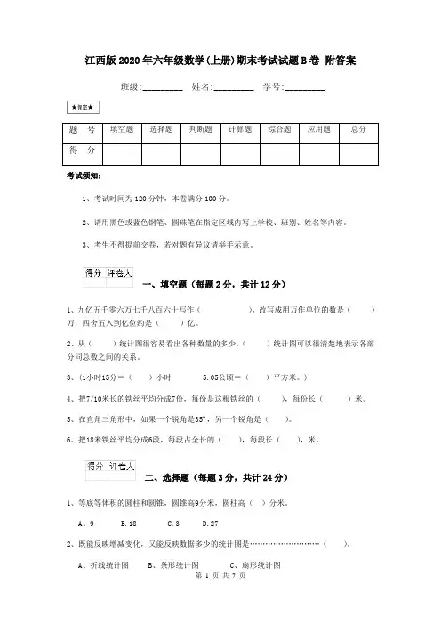 江西版2020年六年级数学(上册)期末考试试题B卷 附答案