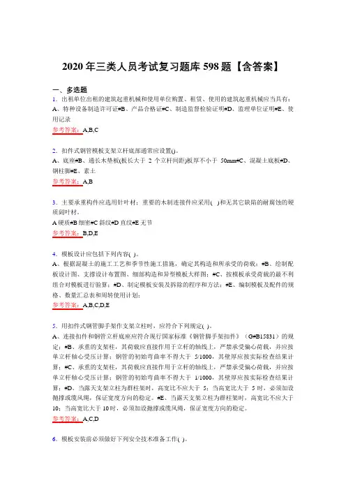 最新版精选2020年三类人员考核复习题库598题(含答案)