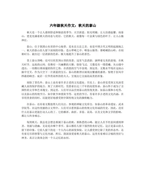 六年级秋天作文：秋天的泰山