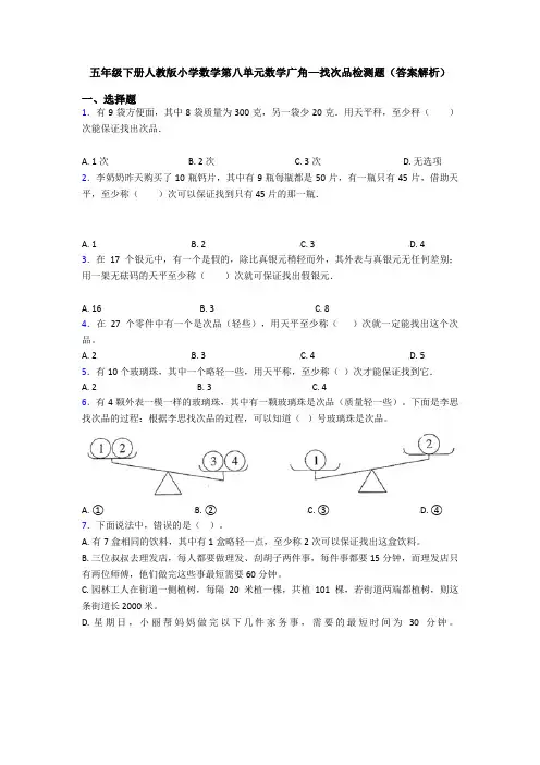 五年级下册人教版小学数学第八单元数学广角—找次品检测题(答案解析)