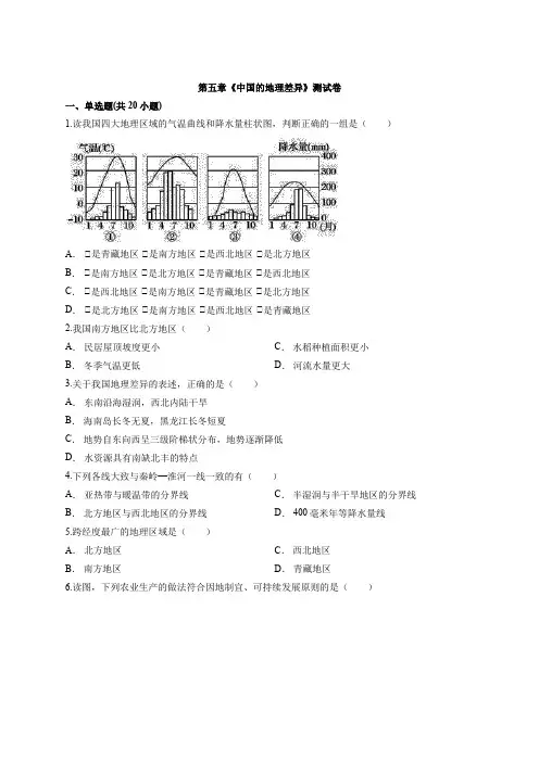 2020年初中地理人教版八年级下学期第五章《中国的地理差异》测试卷有解析