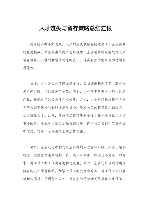 人才流失与留存策略总结汇报