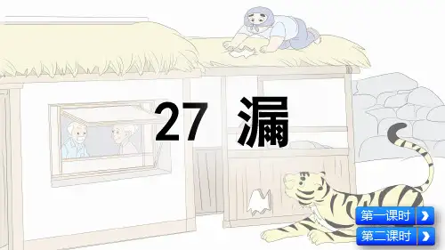 人教部编版三年级语文下册第27课《漏》优秀课件
