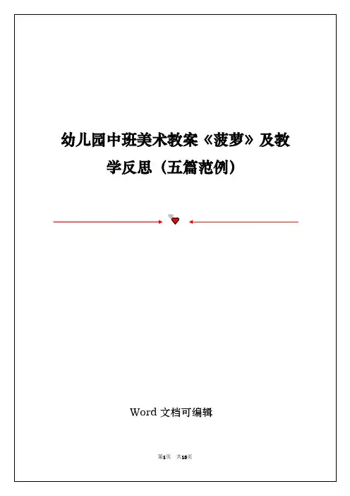 幼儿园中班美术教案《菠萝》及教学反思(五篇范例)