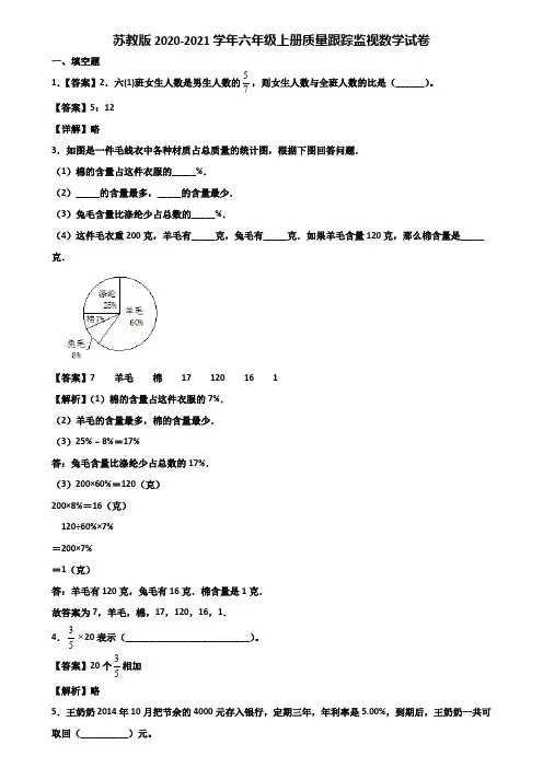 苏教版2020-2021学年六年级上册质量跟踪监视数学试卷含解析