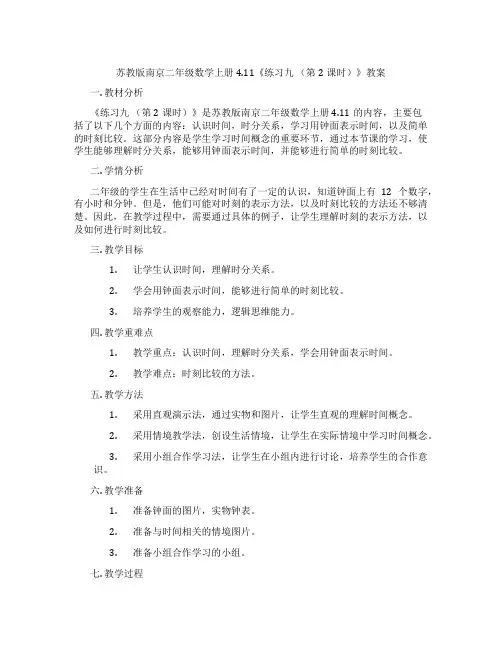 苏教版南京二年级数学上册4.11《练习九 (第2课时)》教案