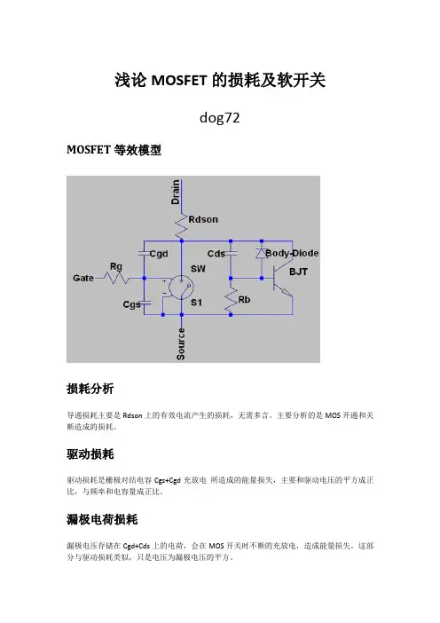 浅论MOSFET的损耗及软开关