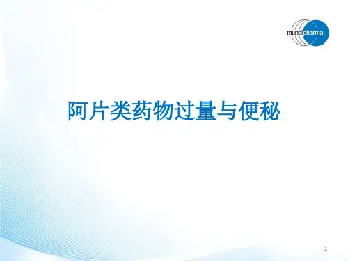 阿片类药物过量及便秘处理