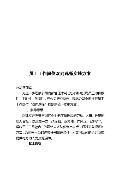 员工工作岗位双向选择实施方案