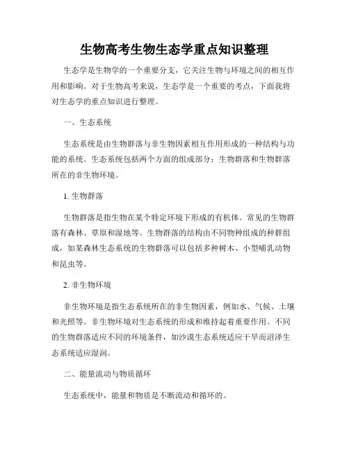 生物高考生物生态学重点知识整理