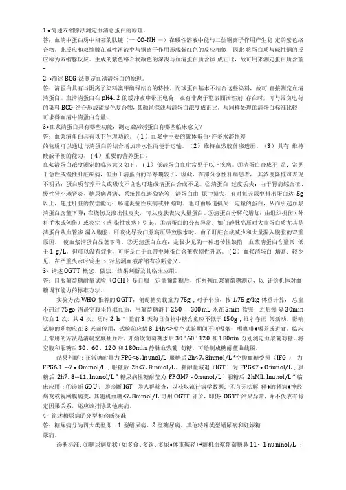 临床生化检验简答题