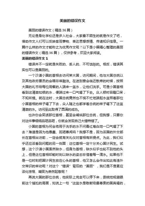 美丽的错误作文