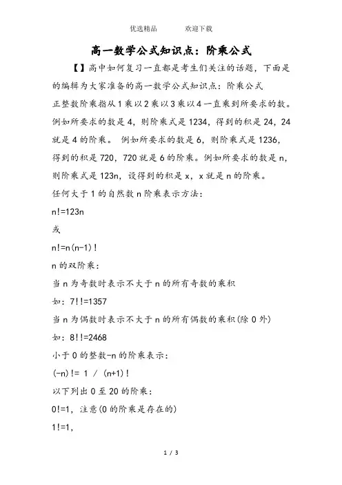 高一数学公式知识点：阶乘公式