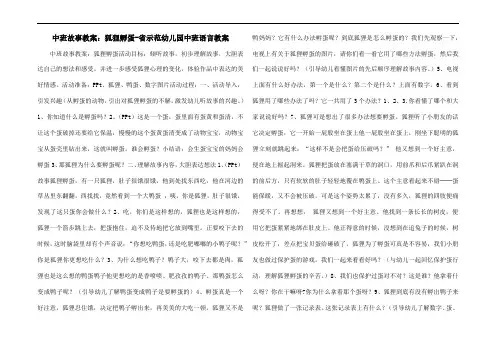 中班故事教案：狐狸孵蛋-省示范幼儿园中班语言教案
