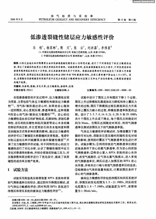 低渗透裂缝性储层应力敏感性评价