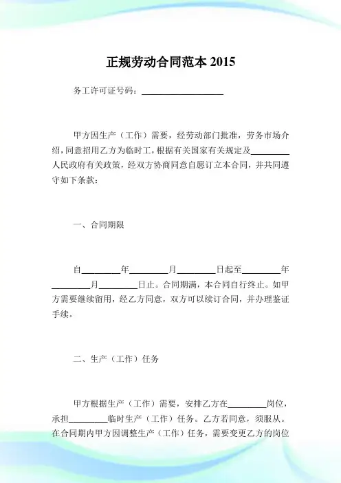正规劳动合同范本2015完整篇.doc
