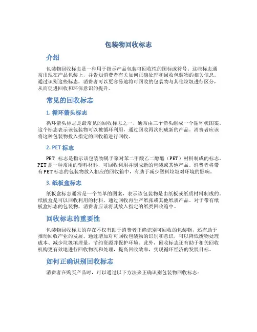 包装物回收标志