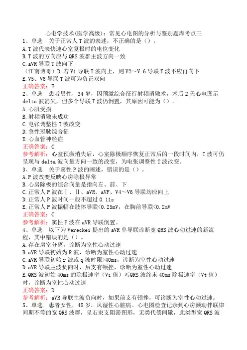 心电学技术(医学高级)：常见心电图的分析与鉴别题库考点三