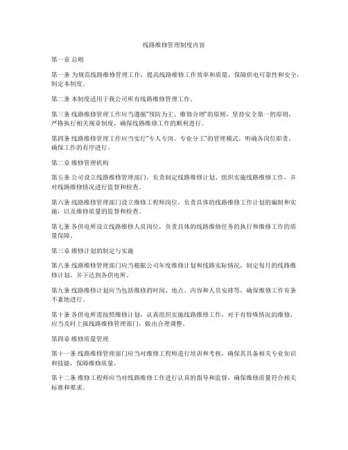 线路维修管理制度内容