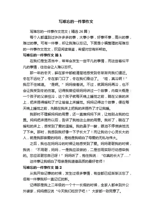 写难忘的一件事作文范文（精选26篇）