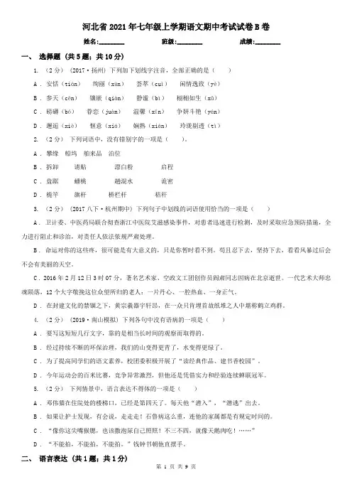 河北省2021年七年级上学期语文期中考试试卷B卷