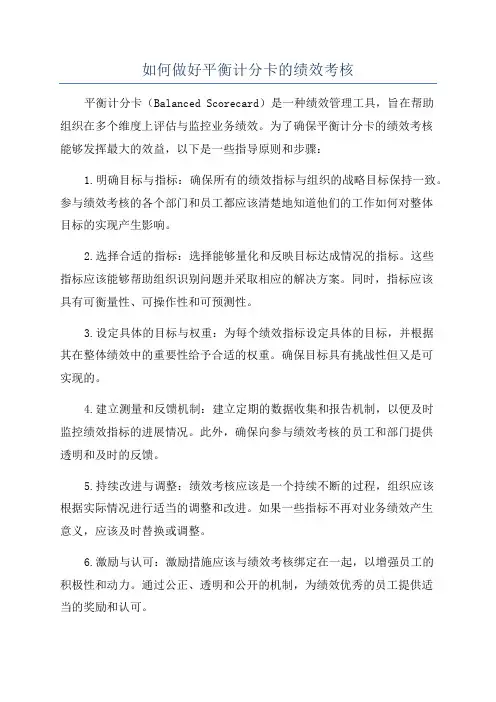 如何做好平衡计分卡的绩效考核