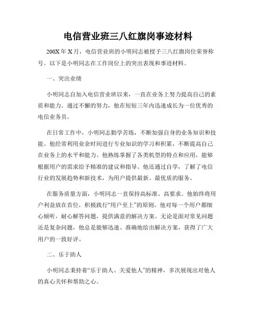 电信营业班三八红旗岗事迹材料