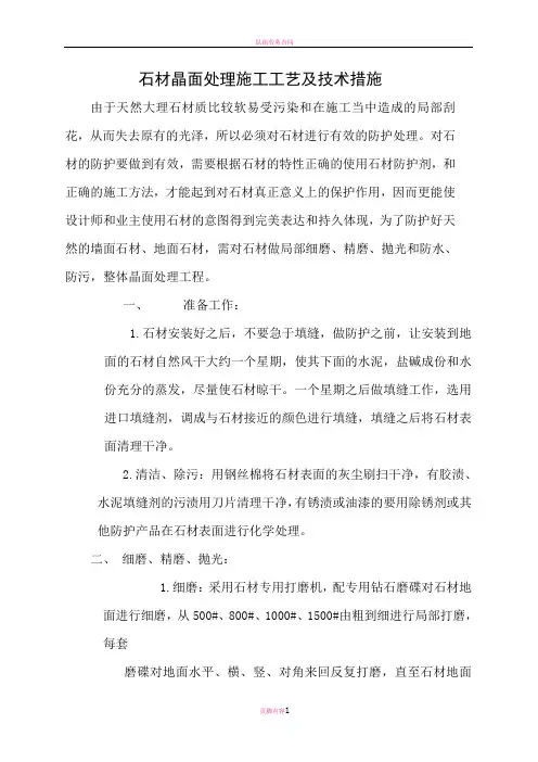 石材晶面处理方案