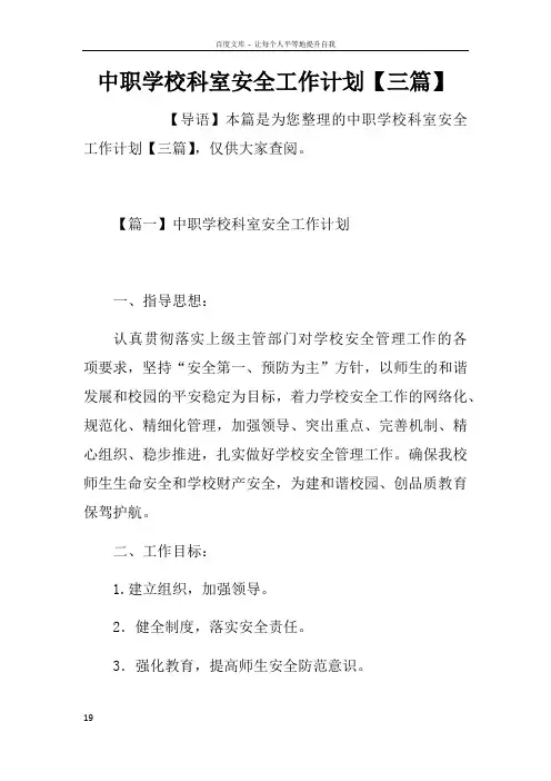中职学校科室安全工作计划【三篇】