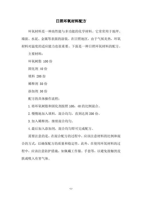日照环氧材料配方