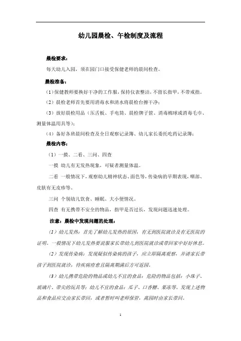 幼儿园晨检、午检制度及流程 