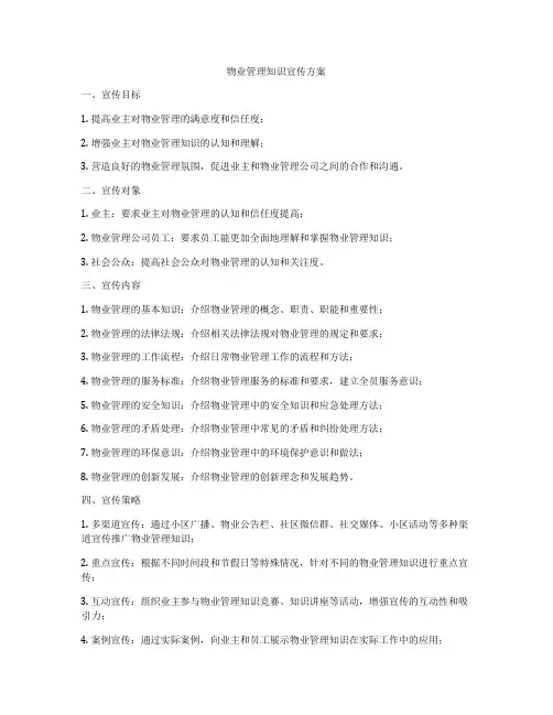 物业管理知识宣传方案