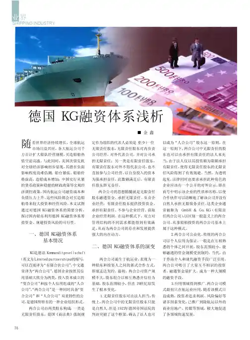 德国KG融资体系浅析