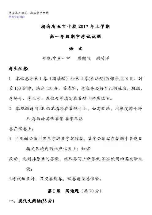 湖南省五市十校2016-2017学年高一下学期期中考试语文试题含答案
