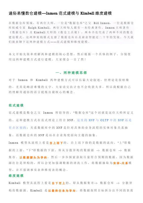 通俗易懂数仓建模—Inmon范式建模与Kimball维度建模