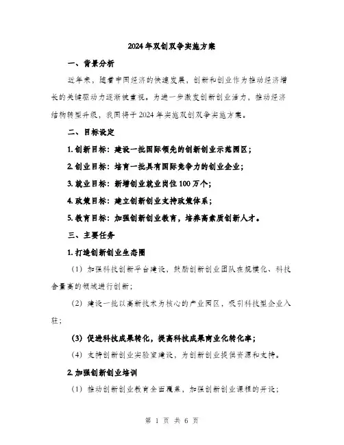 2024年双创双争实施方案(2篇)
