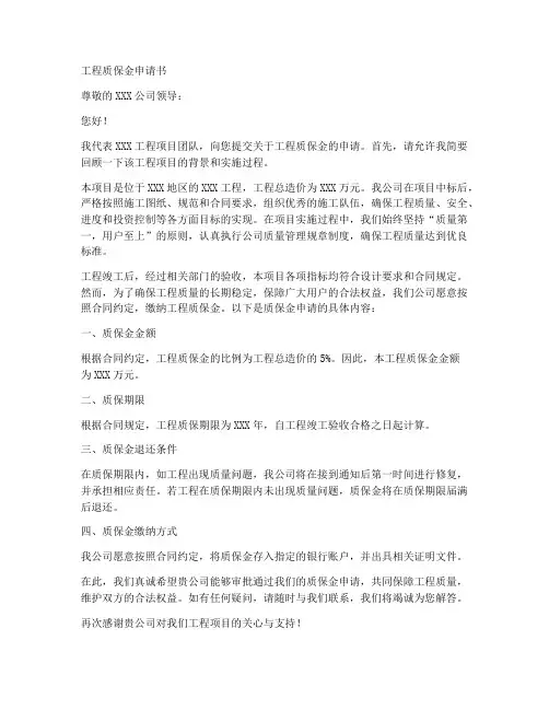 工程质保金申请书范本