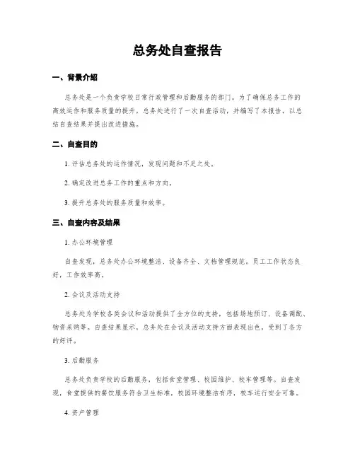 总务处自查报告
