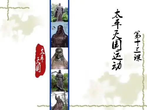 高中历史 第三单元第13课《太平天国运动》课件 岳麓版必修1