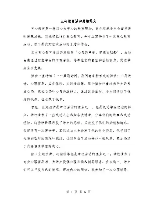 五心教育活动总结范文(二篇)