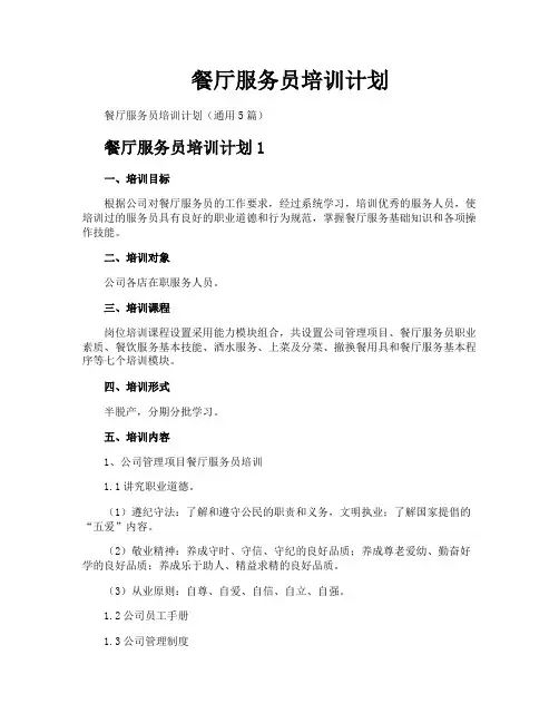 餐厅服务员培训计划
