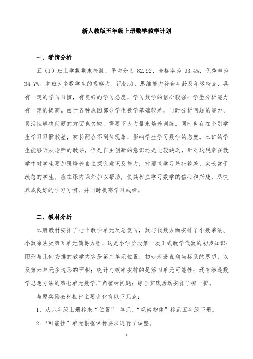 2019-2020学年度第一学期新人教版五年级数学上册全册教学设计(含工作计划)