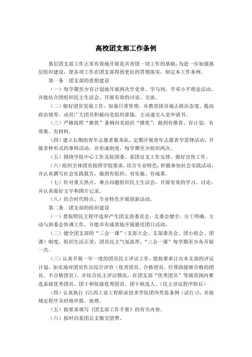 高校团支部工作条例