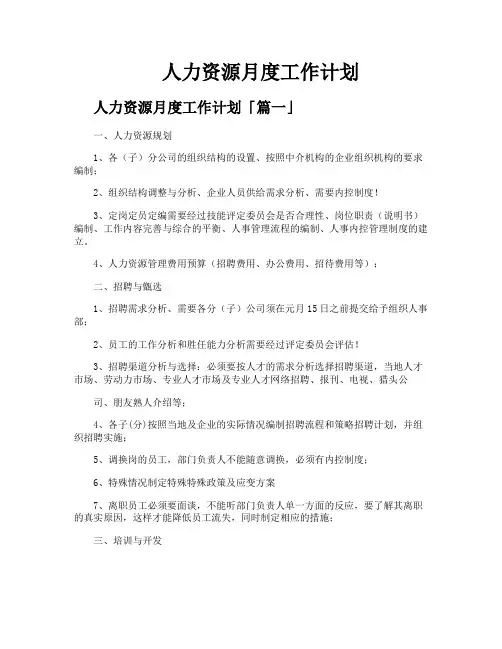 人力资源月度工作计划