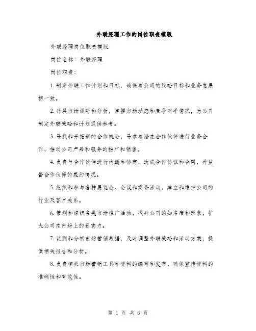 外联经理工作的岗位职责模版(三篇)