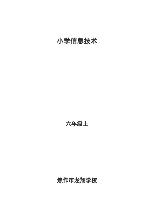 2018新豫科版信息技术六年级上册全套教学设计