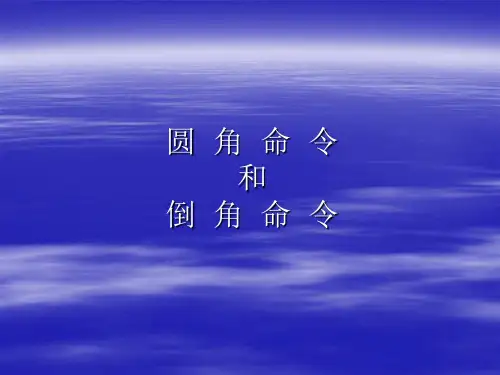 圆角和倒角