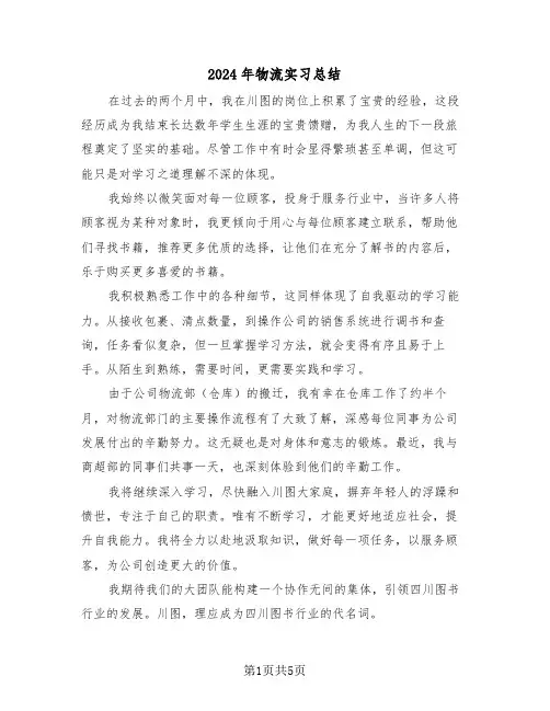 2024年物流实习总结（三篇）